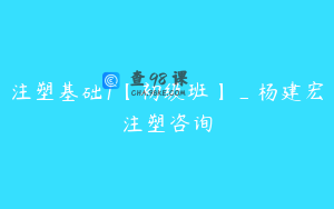 注塑基础1【初级班】_杨建宏注塑咨询
