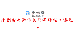 原创古典舞作品网络课程《邂逅》
