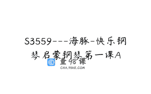 S3559—海豚-快乐钢琴启蒙钢琴第一课A