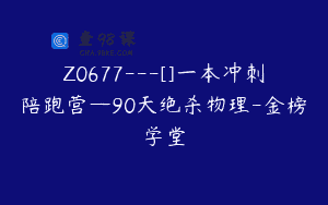 Z0677—[]一本冲刺陪跑营—90天绝杀物理-金榜学堂