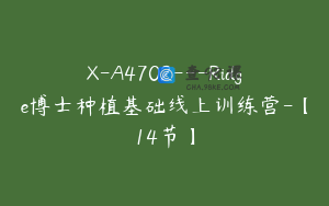 X-A4702---Ridge博士种植基础线上训练营-【14节】