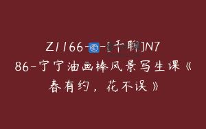 Z1166—[千聊]N786-宁宁油画棒风景写生课《春有约，花不误》