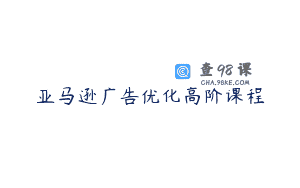 亚马逊广告优化高阶课程