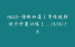 N603-海豚知道【身体旋转徒手修复训练】_1578178