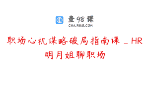 职场心机谋略破局指南课_HR明月姐聊职场