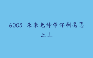 6003-朱朱老师带你刷高思三上