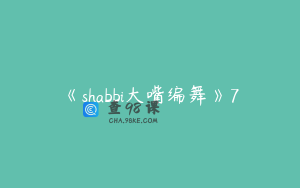 《shabbi大嘴编舞》7
