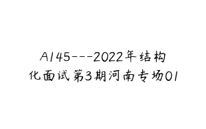 A145—2022年结构化面试第3期河南专场01