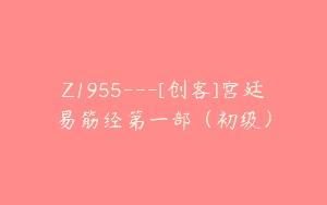 Z1955—[创客]宫廷易筋经第一部（初级）
