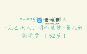 X-A4635---[]相人-见己识人，明心见性-易凡轩国学堂-【52节】