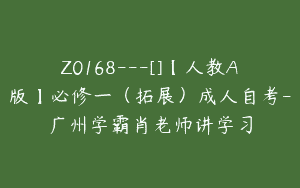 Z0168---[]【人教A版】必修一（拓展）成人自考-广州学霸肖老师讲学习