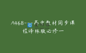 A468—高中教材同步课程译林版必修一