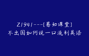 Z1941—[易知课堂]不出国如何说一口流利英语