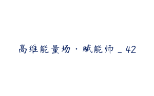 高维能量场·赋能师_42