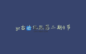 yz古法化煞第二期4节