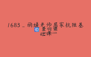 1683_丽媛老师居家抗阻基础课