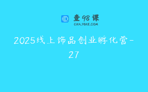 2025线上饰品创业孵化营-27