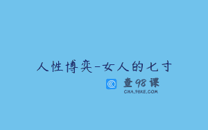 人性博弈-女人的七寸