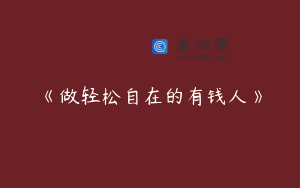 《做轻松自在的有钱人》