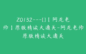 Z0132---[]【阿龙老师】原版精读大通关-阿龙老师原版精读大通关