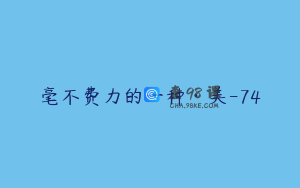毫不费力的一种·美-74