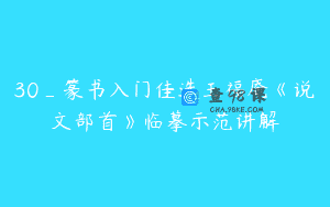 30_篆书入门佳选王福庵《说文部首》临摹示范讲解