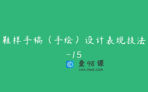 鞋样手稿（手绘）设计表现技法-15
