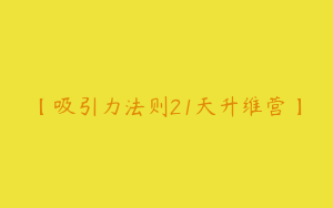 【吸引力法则21天升维营】