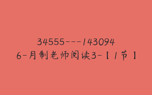 34555---1430946-月制老师阅读3-【1节】