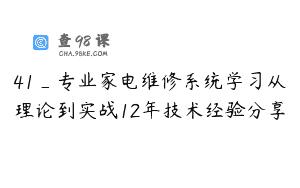 41_专业家电维修系统学习从理论到实战12年技术经验分享