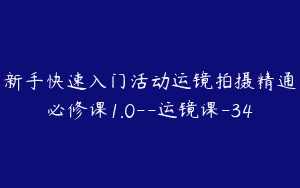 新手快速入门活动运镜拍摄精通必修课1.0–运镜课-34