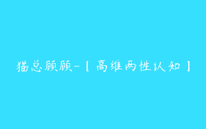 猫总顾顾-【高维两性认知】