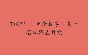 T1021-【老唐数学】高一培优辅差计划