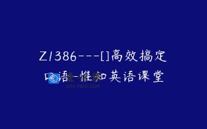 Z1386—[]高效搞定口语-惟知英语课堂
