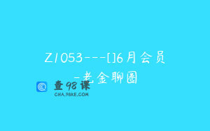 Z1053---[]6月会员-老金聊圈
