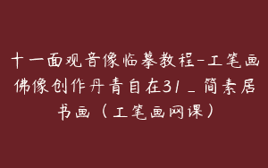 十一面观音像临摹教程-工笔画佛像创作丹青自在31_简素居书画（工笔画网课）