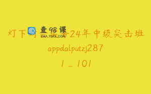 灯下财会实务24年中级突击班appdalputzj2871_101