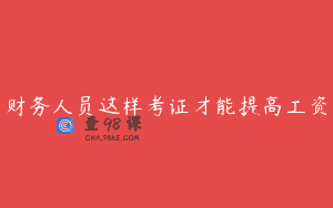 财务人员这样考证才能提高工资