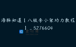 海豚知道【八极拳小架功力教程】_5276604
