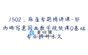 1502_麻雀专题精讲课-郭丙端写意国画教学视频课0基础专业提升永久