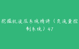 挖掘机液压系统精讲（负流量控制系统）47
