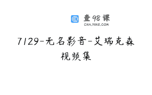 7129-无名影音-艾瑞克森视频集