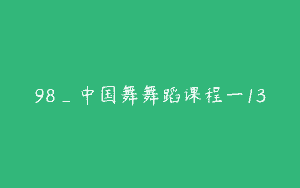98_中国舞舞蹈课程一13