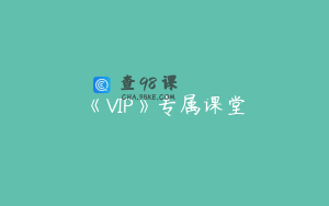 《VIP》专属课堂