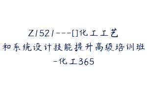 Z1521---[]化工工艺和系统设计技能提升高级培训班-化工365