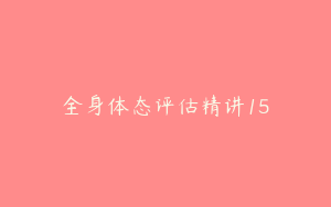 全身体态评估精讲15