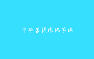 中华菩提缘佛学课
