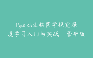 Pytorch生物医学视觉深度学习入门与实战–豪华版