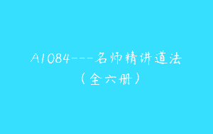 A1084—名师精讲道法（全六册）