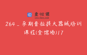 264_孕期普拉提大器械培训课程(全馆场)17